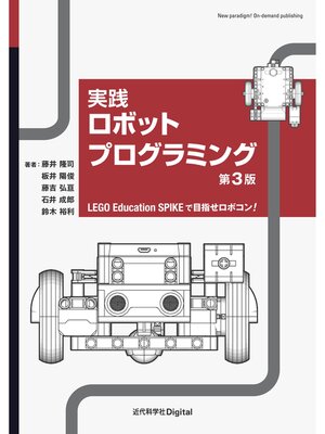 cover image of 実践ロボットプログラミング 第3版 LEGO Education SPIKEで目指せロボコン!